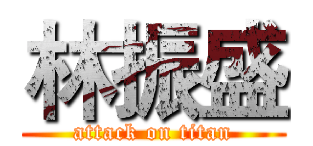 林振盛 (attack on titan)