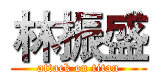 林振盛 (attack on titan)