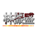 林振盛 (attack on titan)