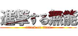 進撃する無能 (attack on titan)