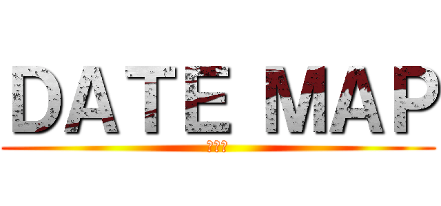 ＤＡＴＥ ＭＡＰ (龍の路)