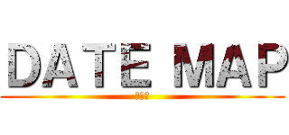 ＤＡＴＥ ＭＡＰ (龍の路)