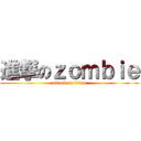 進撃のｚｏｍｂｉｅ (attack on titan)