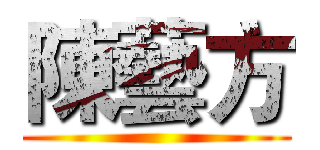 陳藝方 ()
