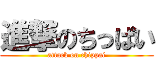 進撃のちっぱい (attack on chippai)
