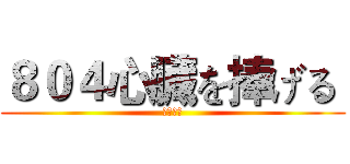 ８０４心臓を捧げる  (自由の翼)