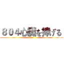 ８０４心臓を捧げる  (自由の翼)