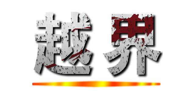 越 界 ()