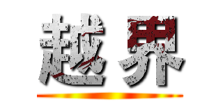 越 界 ()