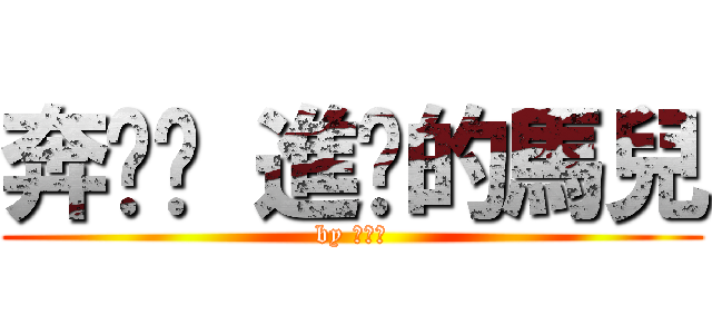 奔跑吧 進擊的馬兒 (by 王家瑞)