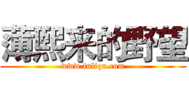 薄熙来的野望 (www.fuliqu.com)