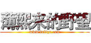 薄熙来的野望 (www.fuliqu.com)