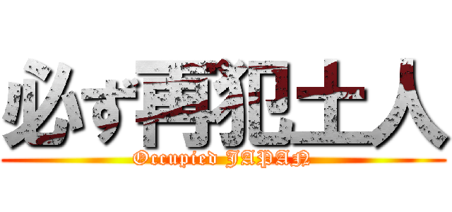 必ず再犯土人 (Occupied JAPAN)