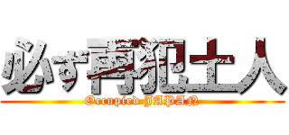 必ず再犯土人 (Occupied JAPAN)