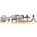 必ず再犯土人 (Occupied JAPAN)