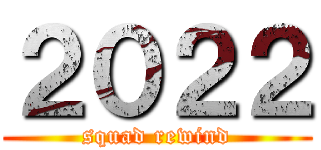 ２０２２ (squad rewind)