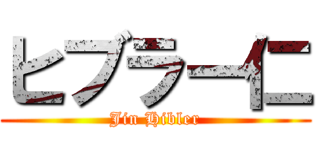 ヒブラー仁 (Jin Hibler)
