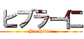 ヒブラー仁 (Jin Hibler)
