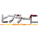 ヒブラー仁 (Jin Hibler)