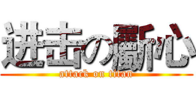 进击の斸心 (attack on titan)