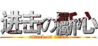 进击の斸心 (attack on titan)