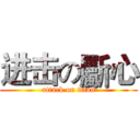 进击の斸心 (attack on titan)