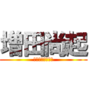 増田尚起 (惑星系形成進化学)