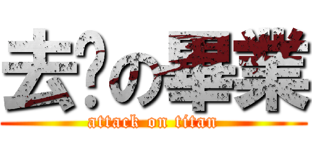 去你の畢業 (attack on titan)