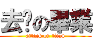 去你の畢業 (attack on titan)