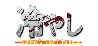 冷やし (attack on titan)