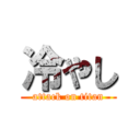 冷やし (attack on titan)