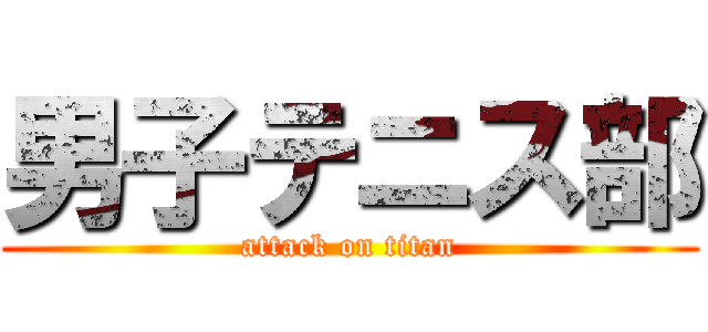 男子テニス部 (attack on titan)