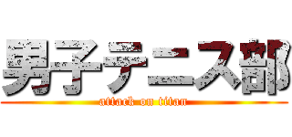 男子テニス部 (attack on titan)