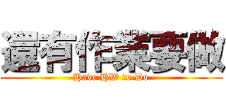 還有作業要做 (Have HW to Do)