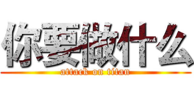 你要做什么 (attack on titan)