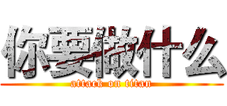 你要做什么 (attack on titan)