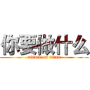 你要做什么 (attack on titan)