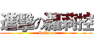 進擊の蘿莉控 (Lolicon)