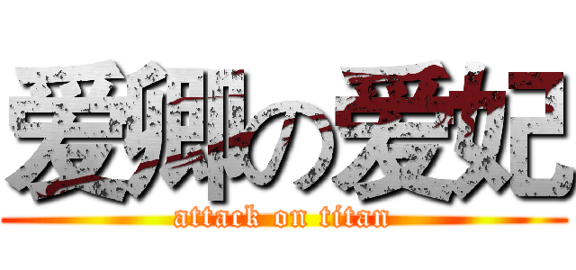 爱卿の爱妃 (attack on titan)