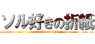 ソル好きの折紙 (attack on titan)