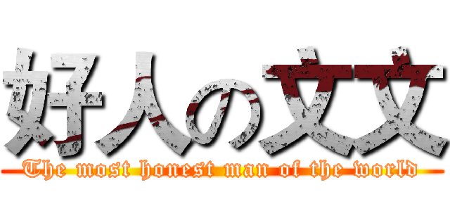 好人の文文 (The most honest man of the world)