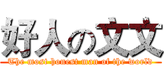 好人の文文 (The most honest man of the world)
