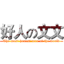 好人の文文 (The most honest man of the world)