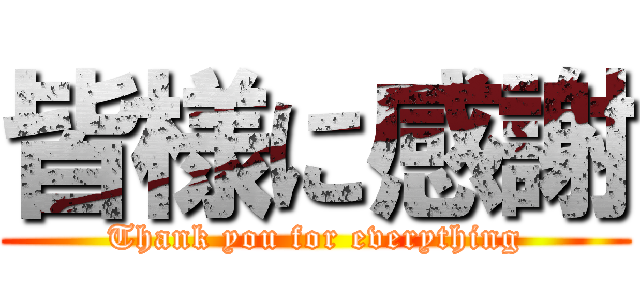 皆様に感謝 (Thank you for everything)