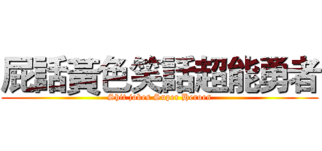 屁話黃色笑話超能勇者 (Shit jokes Super Heroes)