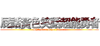 屁話黃色笑話超能勇者 (Shit jokes Super Heroes)