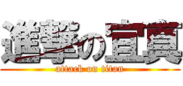 進撃の宜真 (attack on titan)