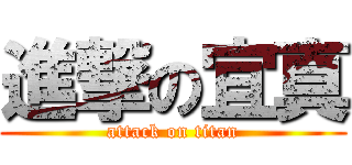進撃の宜真 (attack on titan)