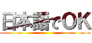 日本語でＯＫ ()