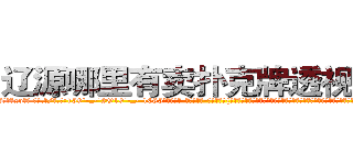 辽源哪里有卖扑克牌透视眼镜 (辽源哪里有卖扑克牌透视眼镜xq【█ 【电.话/威.信:159`·_·`2O19`·_·`1685】】【加微-信看最新产-品视频】？{凌星的脸上是从未有过的凝重表情，他绝对不愿意看到自己的兄弟死，他不知道如果发生了那样的事后，他又会做出什么可怕的事情来。
  他的兄弟都笑着看着他，目光中却充满了一往无前的坚定。这便是多年来的默http://sngk.net/fR8i0H
http://sngk.net/pFEzRK
http://sngk.net/JpmQEO
http://sngk.net/OSoCe5
http://sngk.net/uBl257
http://sngk.net/RfnWHe
http://sngk.net/tg00WB
http://sngk.net/ta3OPK
http://sngk.net/k9phsx
http://sngk.net/IVR9lR
http://sngk.net/rhr8ZH
http://sngk.net/th6fOz
http://sngk.net/dXLr9g
http://sngk.net/OssBTS
)